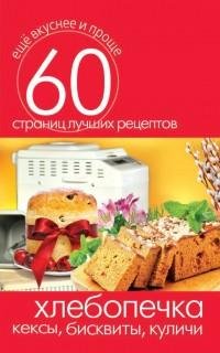Хлебопечка. Кексы бисквиты куличи