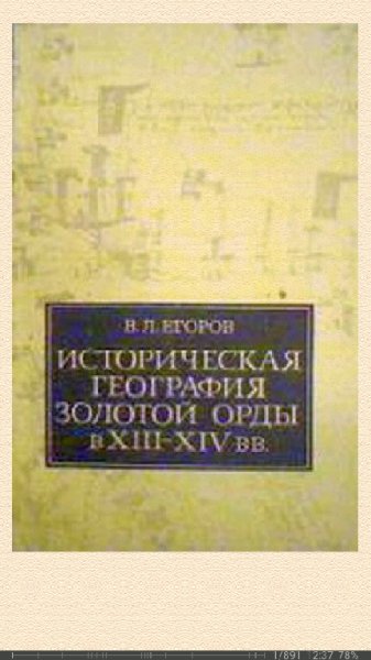 В.Егоров. Историческая география Золотой Орды в XIII-XIV