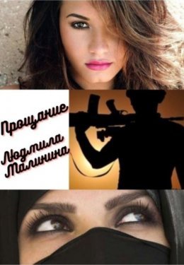 Proshchaniie - Liudmila Malinina