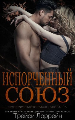 Лоррейн. Испорченный союз