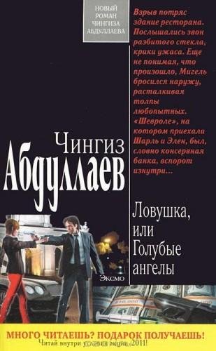 Абдуллаев - Голубые ангелы