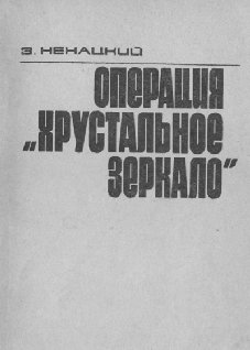 Збигнев Ненацкий Операция Хрустальное зеркало