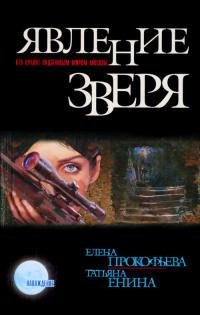 Явление зверя-Е.Прокофьева