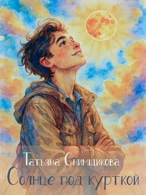 Снимщикова Татьяна Солнце под курткой (2026)