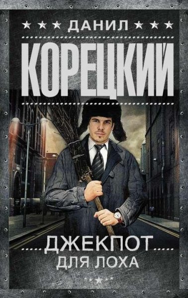 Корецкий Данил Джекпот для лоха