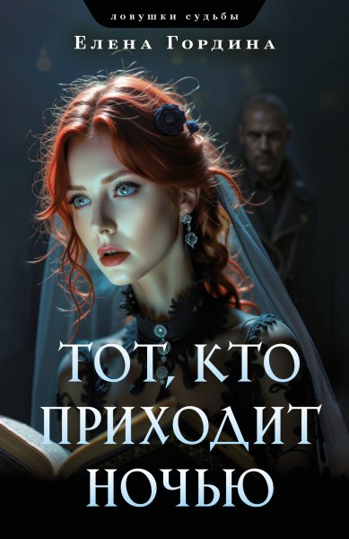 Гордина Елена. Тот, кто приходит ночью