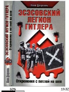 Л.Дегрелл-Эсэсовский легион Гитлера. Отк