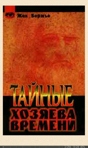 Жак Бержье-Тайные хозяева времени c2c0e1 90851