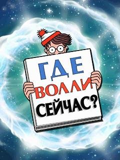 Whereis Wally Now RUS Samsung 480x800