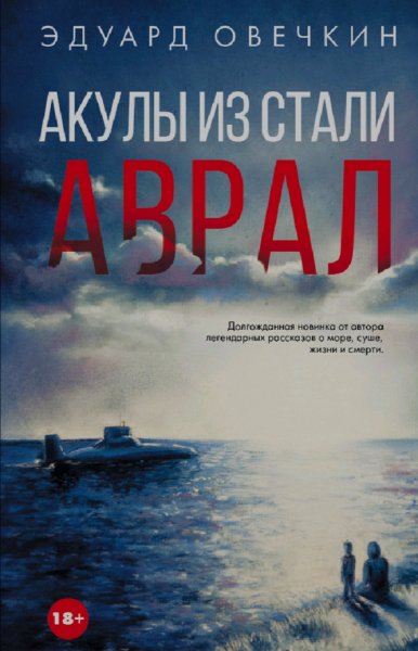 Эдуард Овечкин. Акулы из стали-3. Аврал