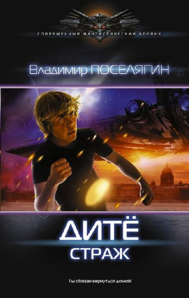 Дитё 5. Страж