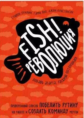 Fish!-революция. Проверенный способ победить