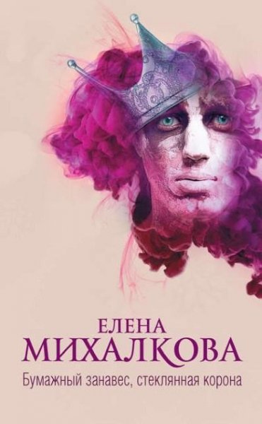 Михалкова. Бумажный занавес стеклянная корона