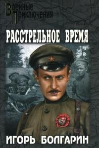 Болгарин - 6.Расстрельное время