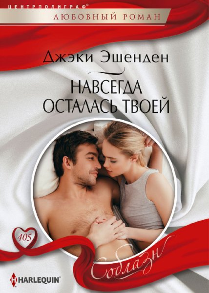 Эшенден. Навсегда осталась твоей