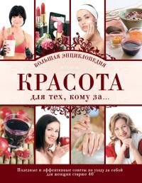 Красота для тех кому за
