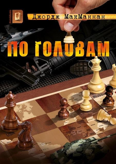 МакМаннан. По головам