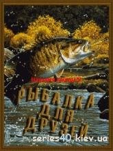 Fishing for Friends (Русская версия)