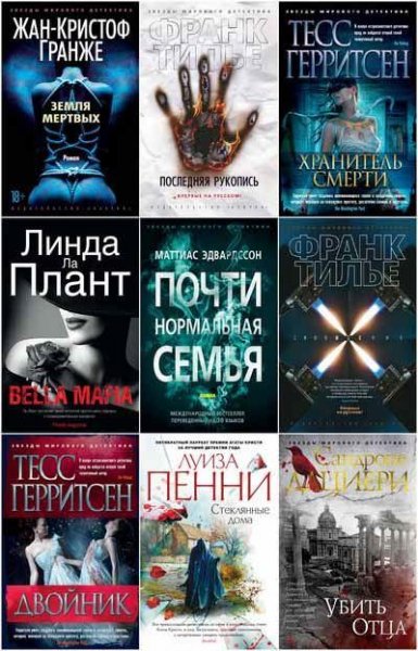 Звёзды мирового детектива [187 книг] (2012-2019) [FB2]