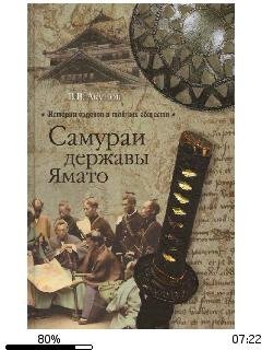 В.Акунов-Самураи державы Ямато.250937.fb