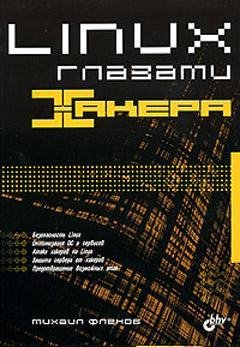 Flyonov Linux-glazami-hakera RuLit Net 3