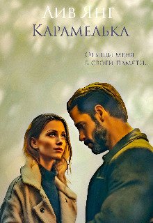 Karamiel'ka. Otyshchi mienia v svoiei pamiati . - Liv Iangh.