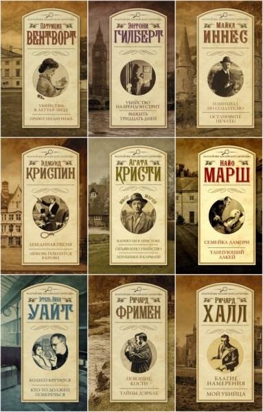 "Золотой век английского детектива" [114 книг]