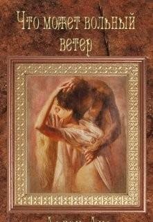 Что-может-вольный-ветер