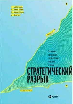 Стратегический разрыв: Технологии воплощения