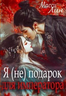Лин Масси Я (не) подарок для императора