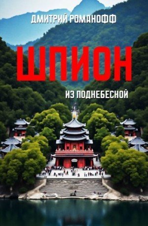 Романофф Дмитрий Шпион из поднебесной (2026)
