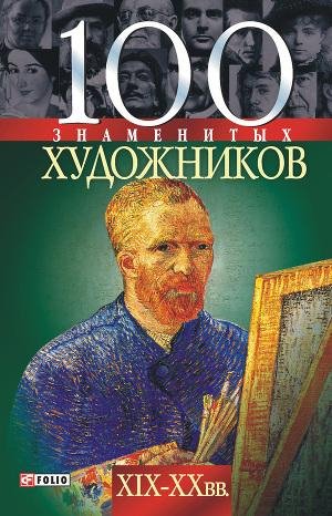 znamenityh hudozhnikov XIX-XX vv