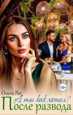 Рог Ольга А ты как хотел? После развода