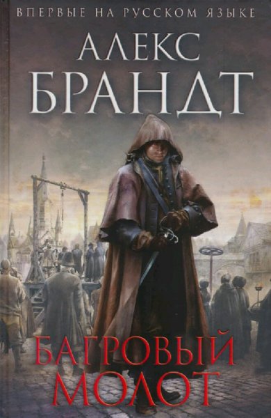 Алекс Брандт. Багровый молот