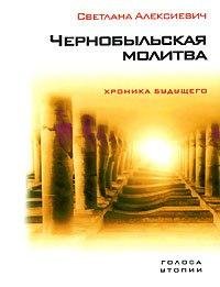"Чернобыльская молитва