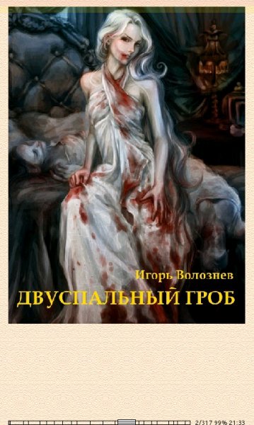 И.Волознёв-Двуспальный гроб (SI) 602499 original 3e266