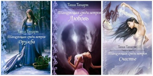 Танцующая среди ветров. Трилогия