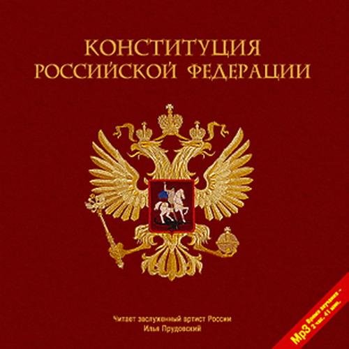 Конституция РФ Глава 3