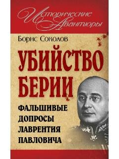 Б.Соколов-Убийство Берии или Фальшивые д