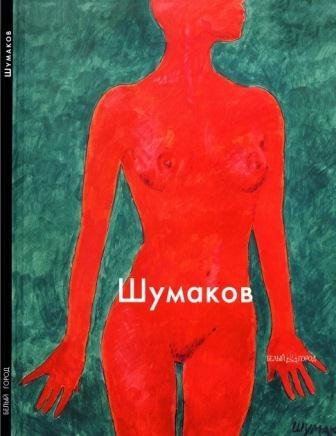 Шумаков Николай