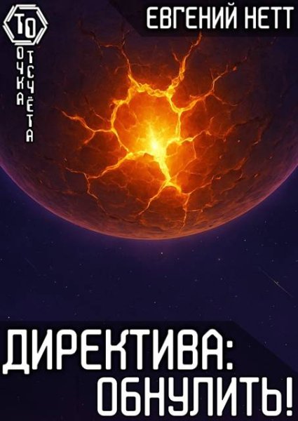Евгений Нетт Директива: Обнулить!