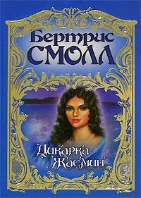 Дикарка Жасмин. Бертрис Смолл