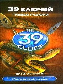 7. Гнездо Гадюки - Питер Леранжис