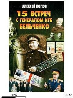 А.Попов-15 встречь с генералом КГБ Бельченко