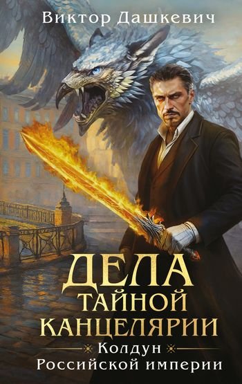 Виктор Фламмер (Дашкевич) Дела Тайной канцелярии