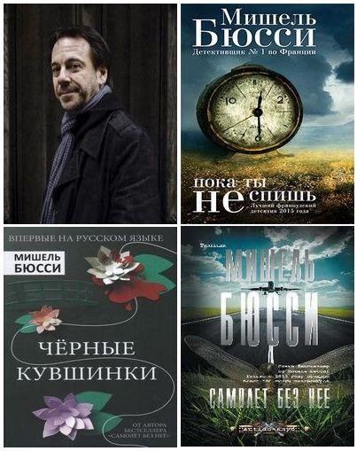 Мишель Бюсси. Собрание сочинений [5 книг]