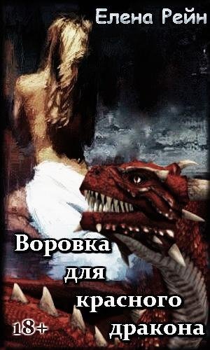 Воровка красного дракона. Рейн