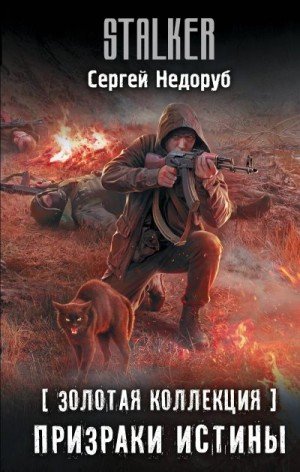 Недоруб Сергей Призраки истины (2025)