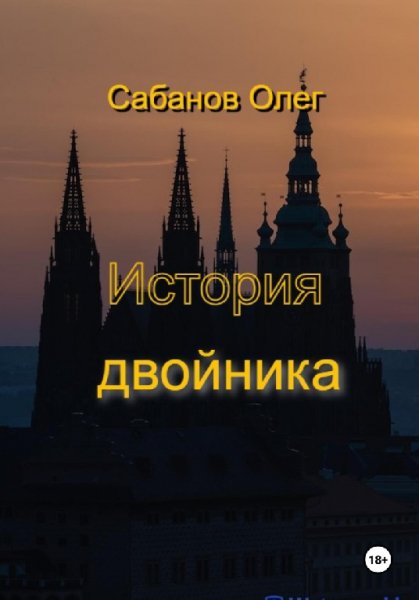 Сабанов. История двойника