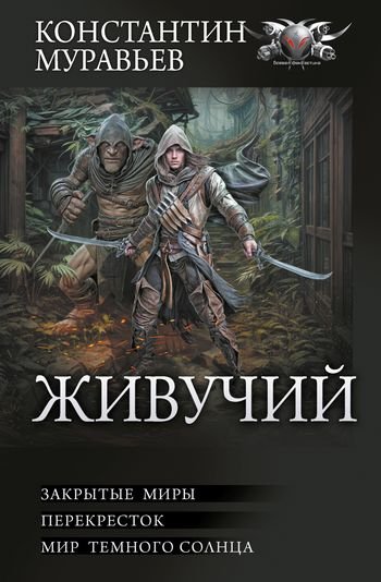 Константин Муравьев Живучий [Сборник litres, книги 4-6]